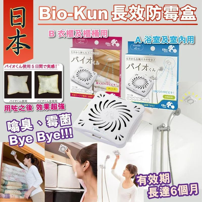 ＜限時預購＞日本進口Bio-Kun長效防霉盒 TW260501L03 《4/5截單，預計7月中旬到港》