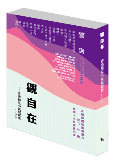 觀自在──香港酷兒小說短篇集二○二六