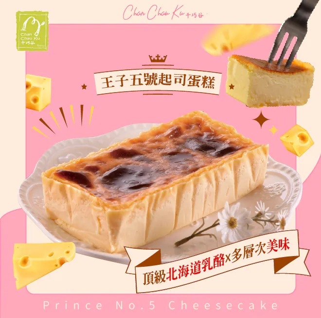 台灣 【雲林必吃名產｜千巧谷系列】  👑 王子五號起司蛋糕 🧀