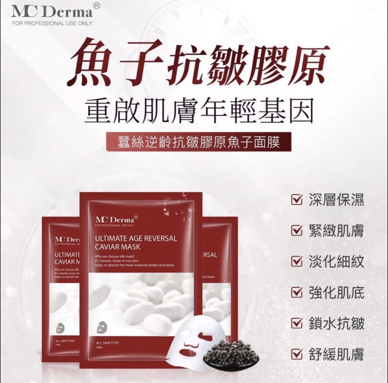 MC DERMA 蠶絲保濕/嫩白鑽肌/祛痘面膜10片