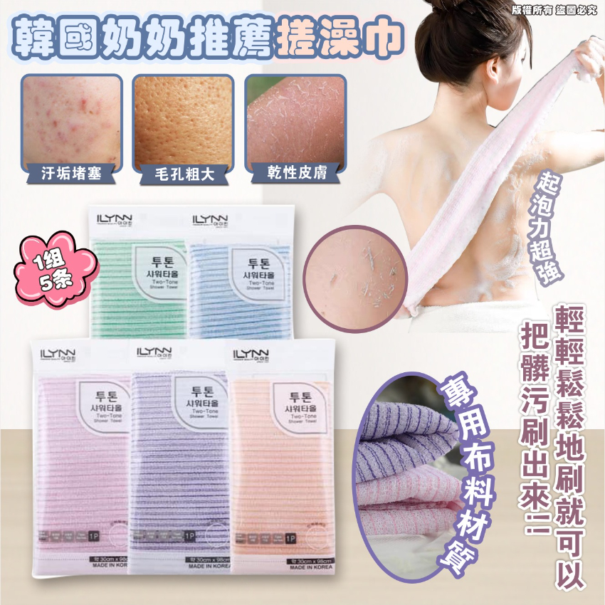 韓國奶奶推薦搓澡巾(一套有5條)