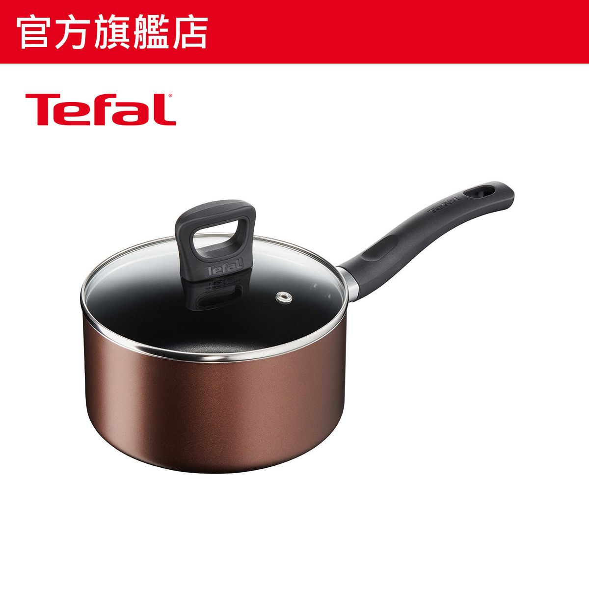 Tefal特福18厘米單柄煲連玻璃蓋(電磁爐適用)G14323