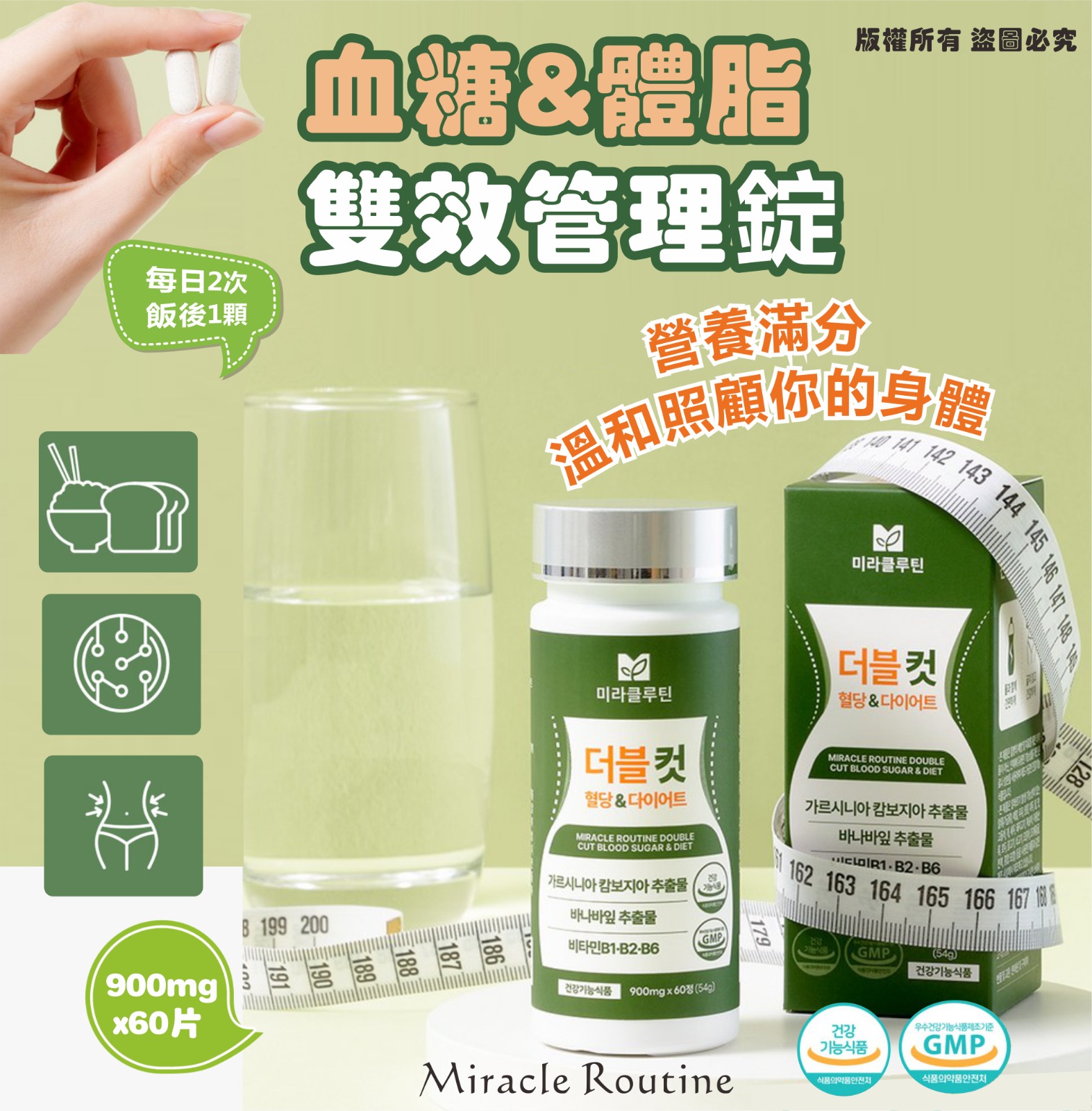 【預訂】韓國 Miracle Routine 血糖&體脂雙效管理錠 (1樽60粒)