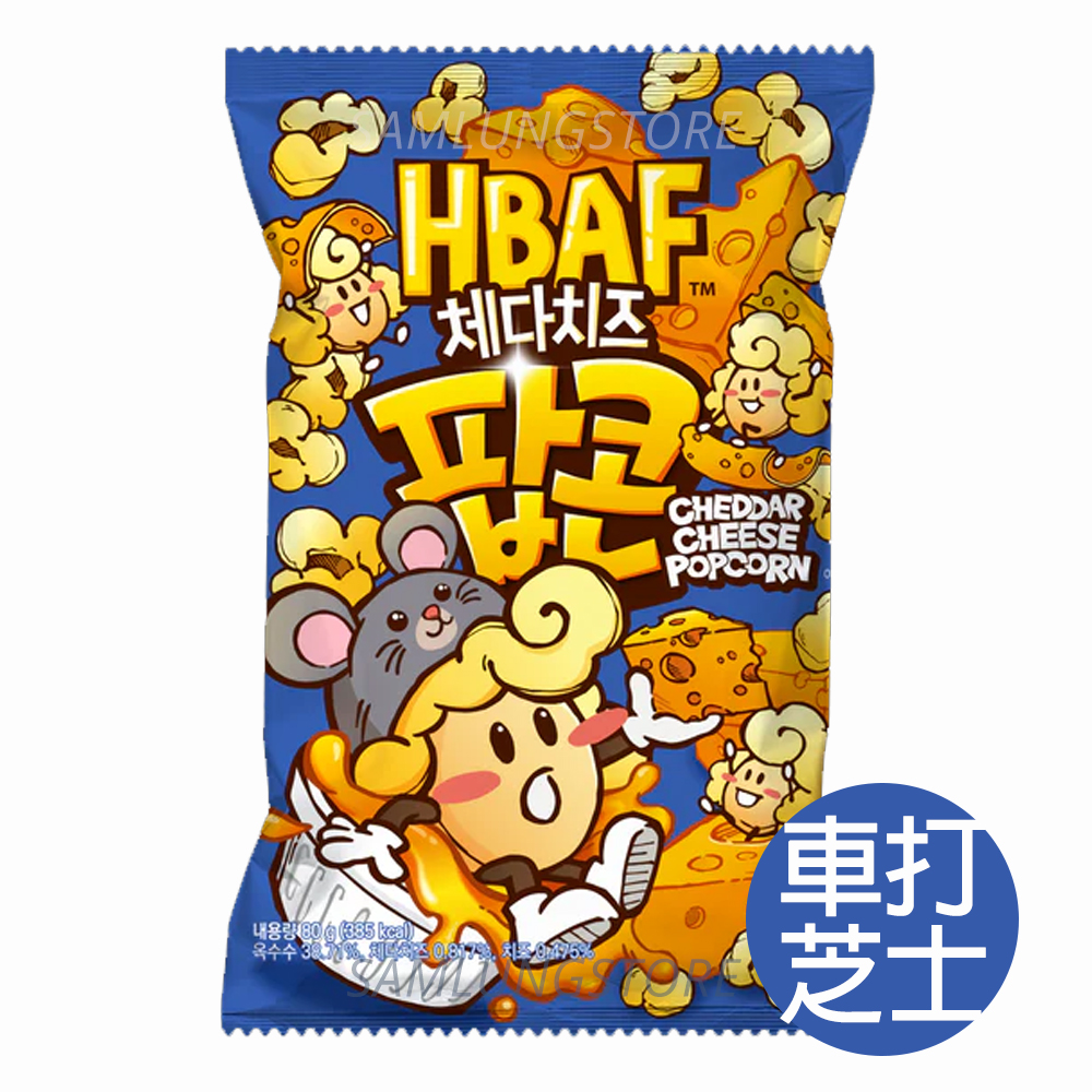 HBAF - 韓國 爆谷 (車打芝士味-0276) 80g 