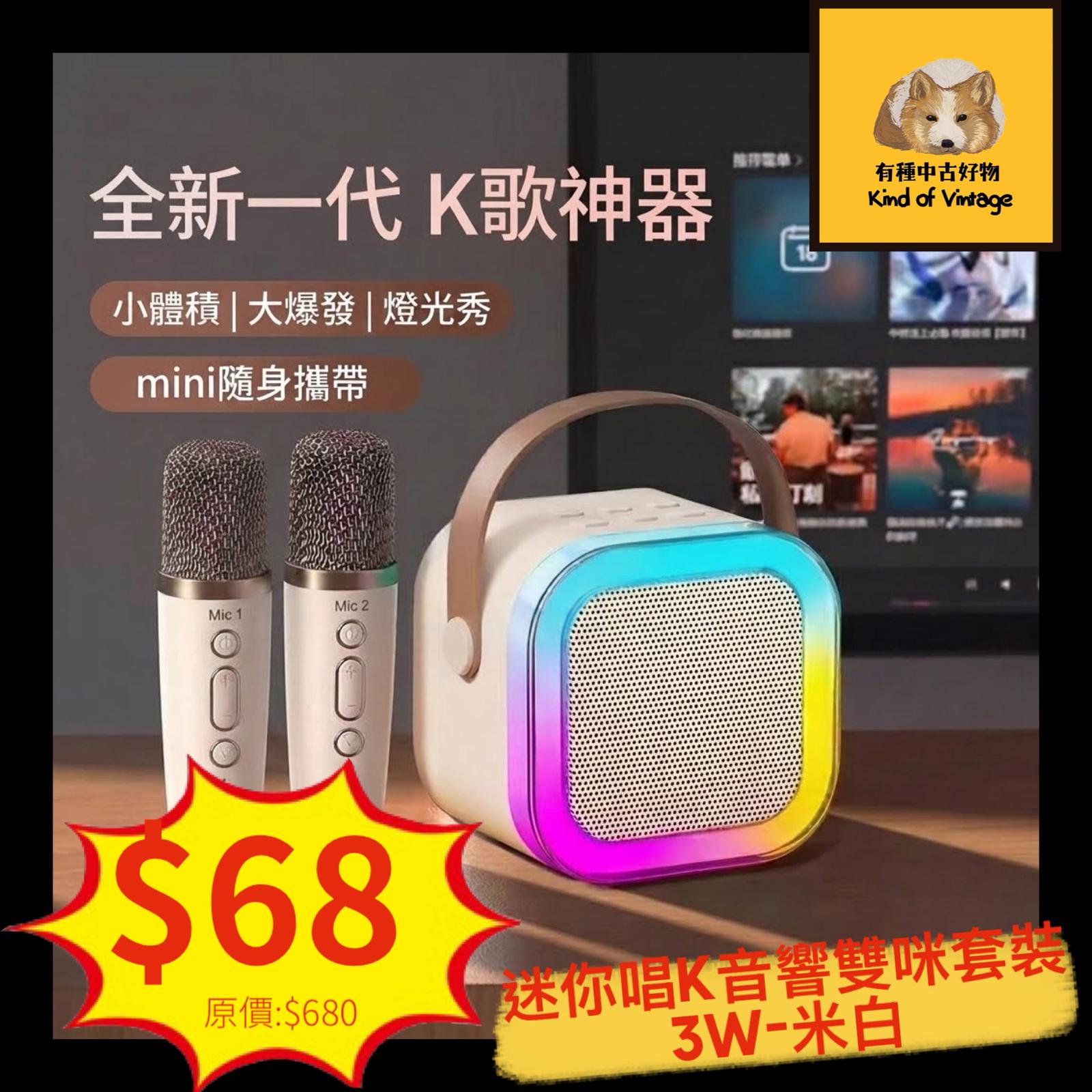 迷你唱K音響雙咪套裝3W-米白