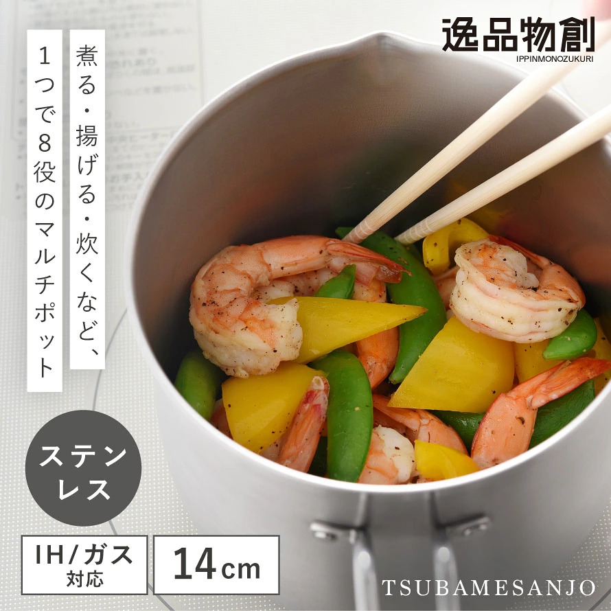【現貨】🔥🔥【日本直送《ARNEST》多功能不鏽鋼萬用深鍋】一鍋九用 | 14cm