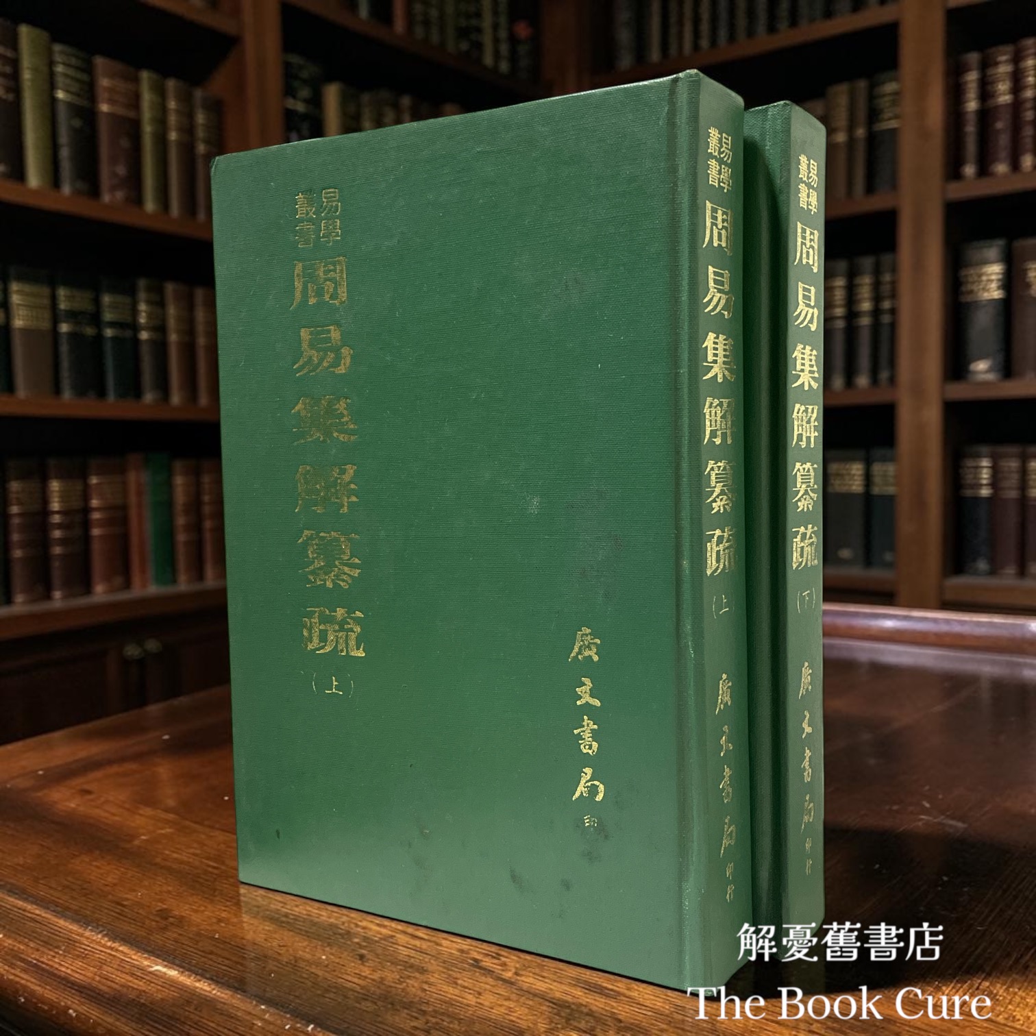 周易集解纂疏 上下冊 / 李鼎祚 集解、李道平 纂疏