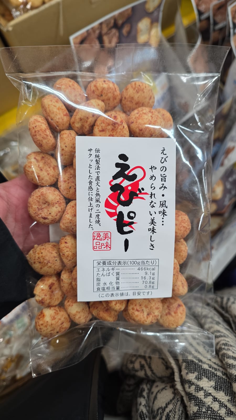 內山藤三郎商店的懷舊蝦豆