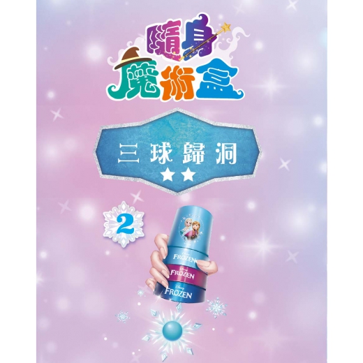 根華 冰雪奇緣隨身魔術盒—三球歸洞