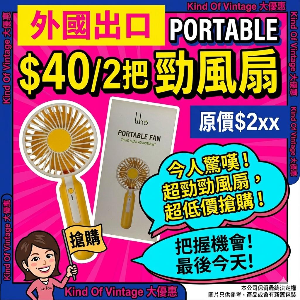 【Liho 超強勁便攜風扇】（PORTABLE FAN）