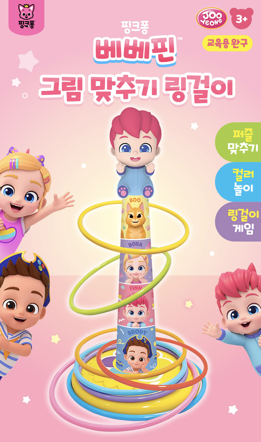 🇰🇷 Bebefinn 套圈圈遊戲套裝 🇰🇷