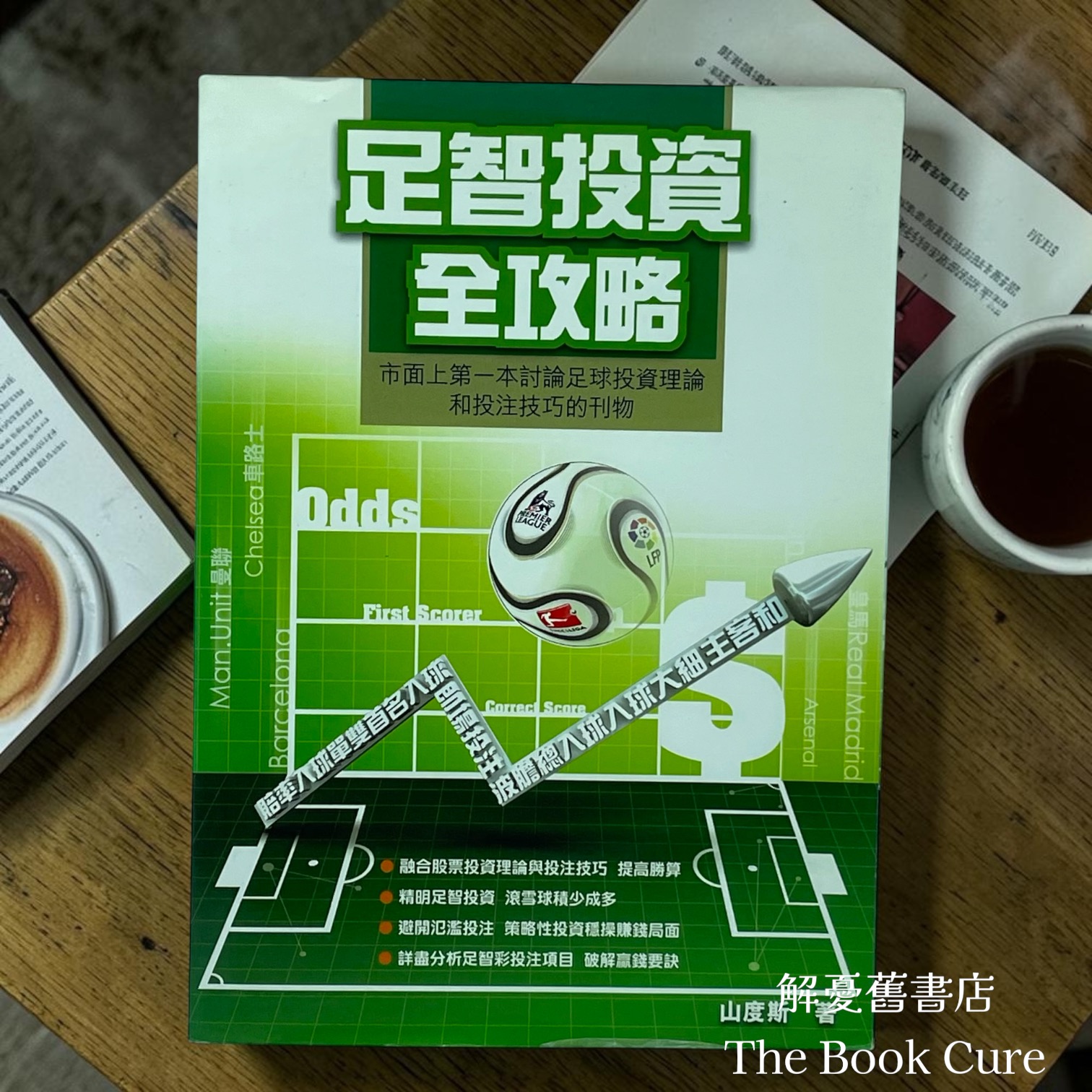 足智投資全攻略 / 山度斯 著
