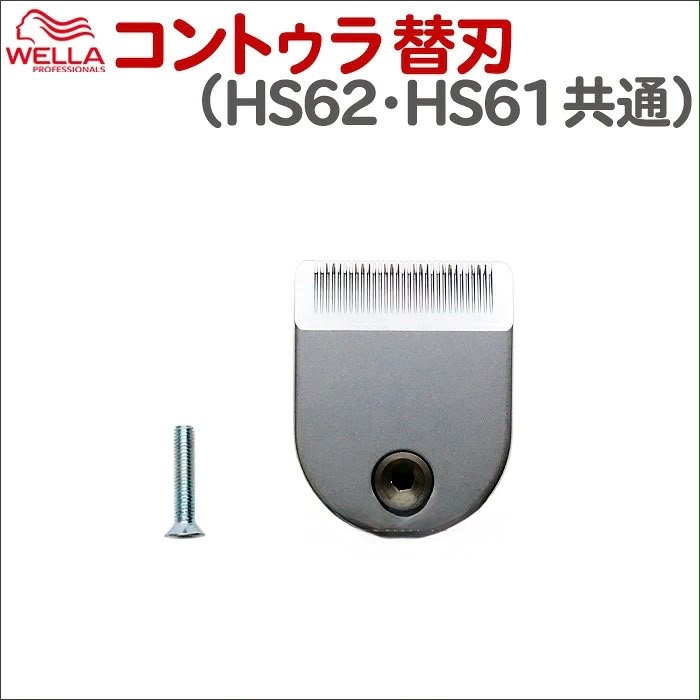 WELLA Clipper HS62  電剪 (日本版)