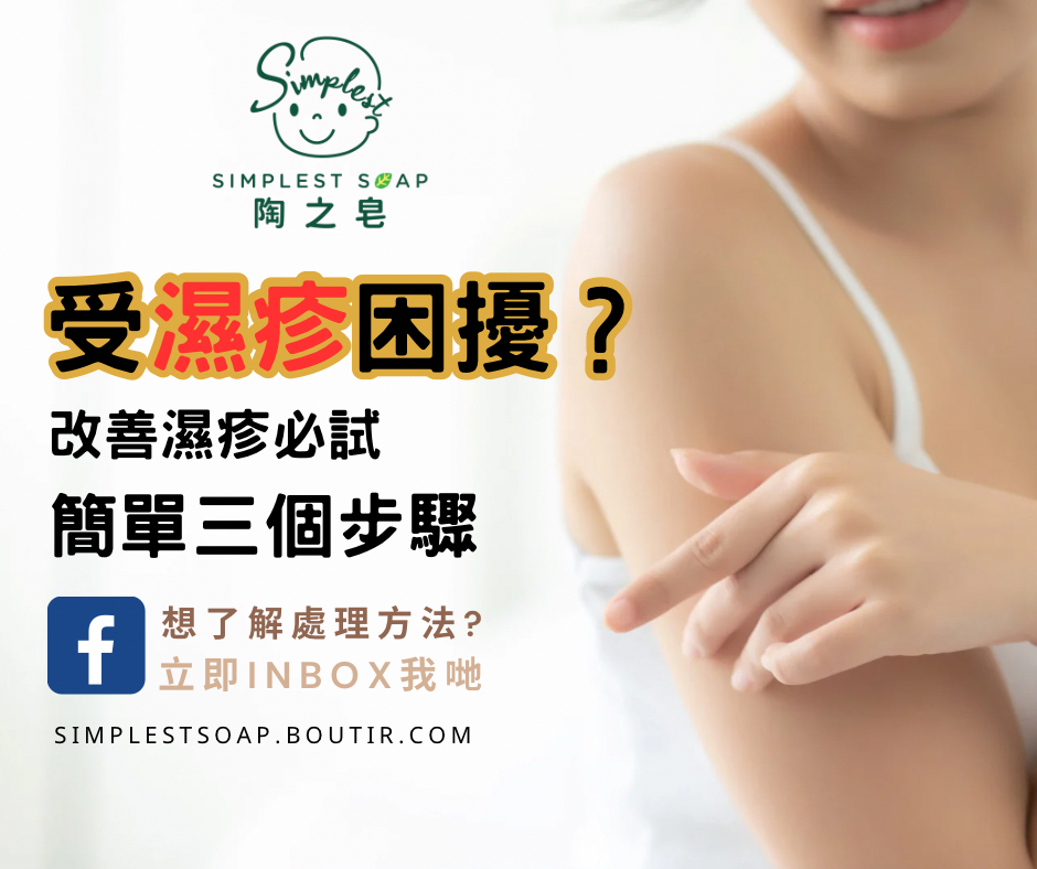 【受濕疹困擾❓簡單三個步驟處理👍🏻】