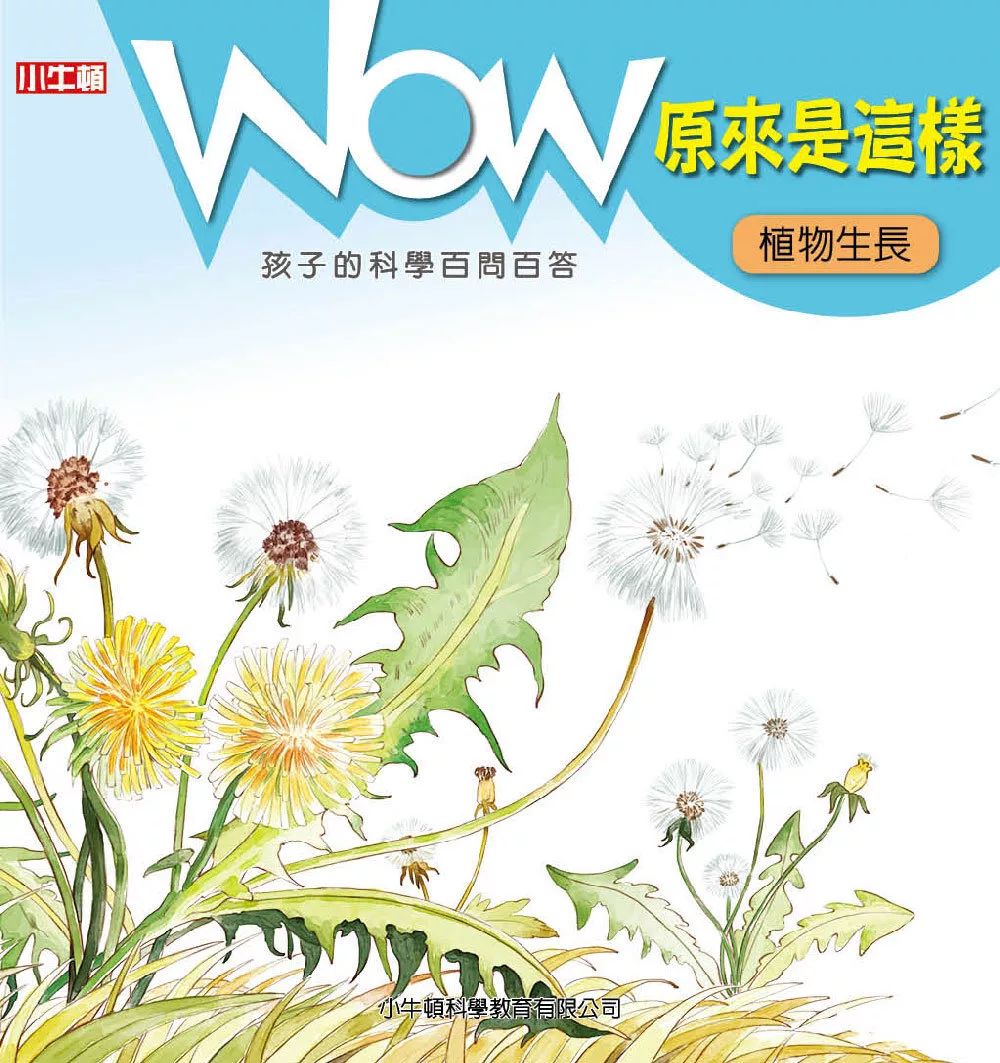 小牛頓 WOW原來是這樣：植物生長
