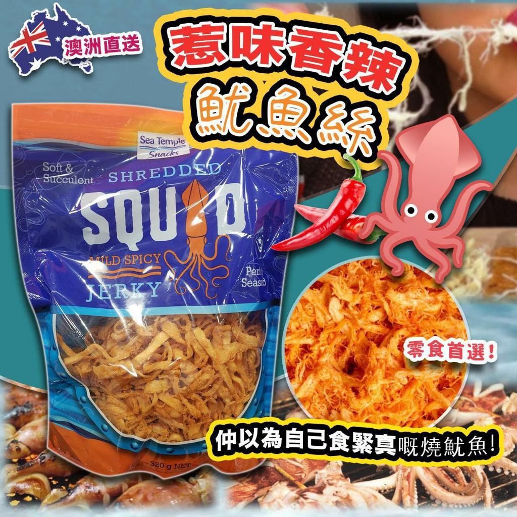  【預訂】澳洲Sea Temple香辣魷魚絲320g