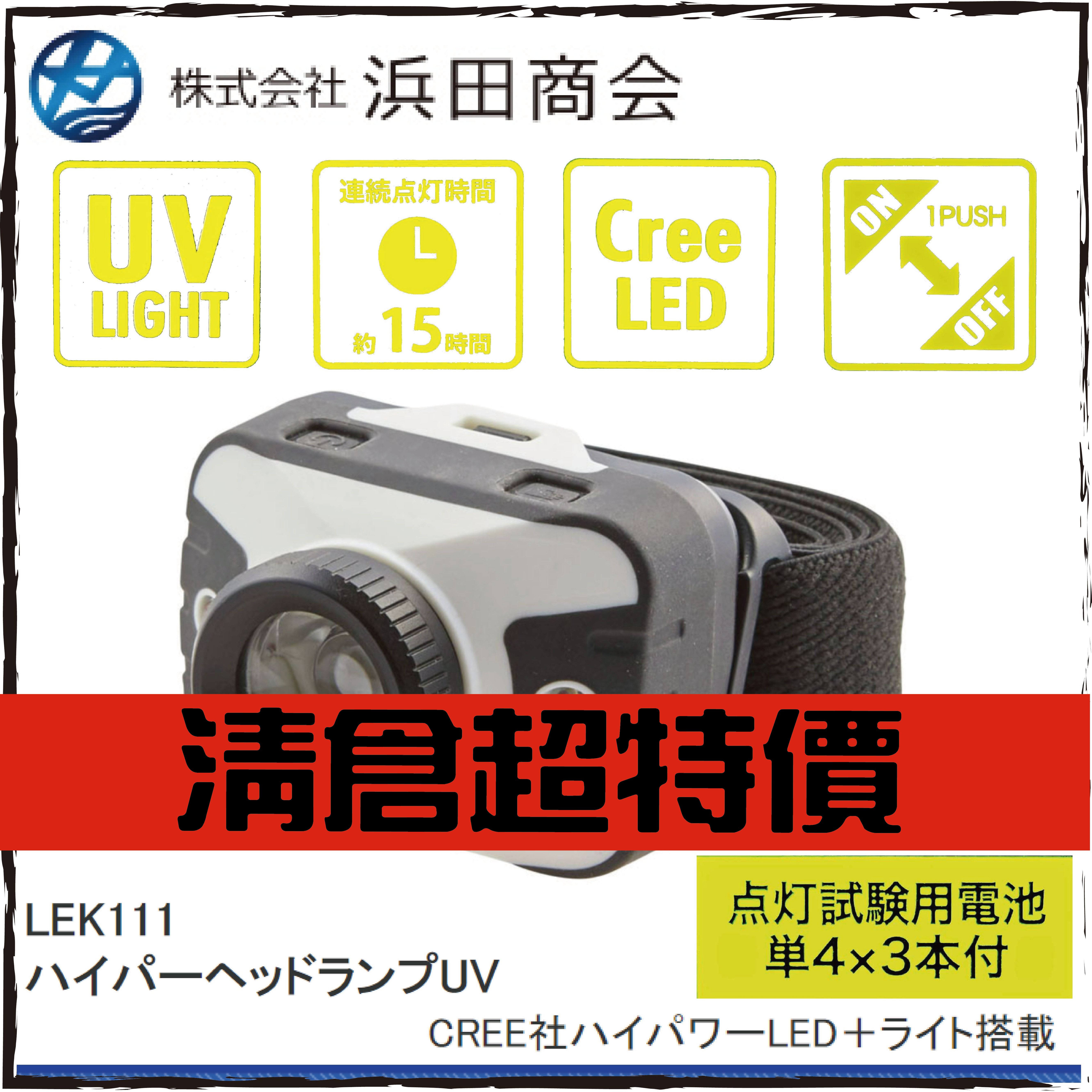 LEK111 ハイパーヘッドランプUV(400lm白燈+UV燈)