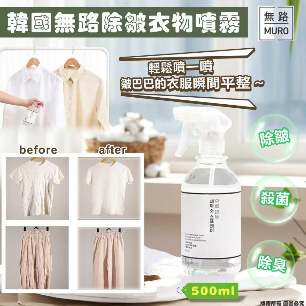 韓國MURO無路除皺衣物噴霧500ml
