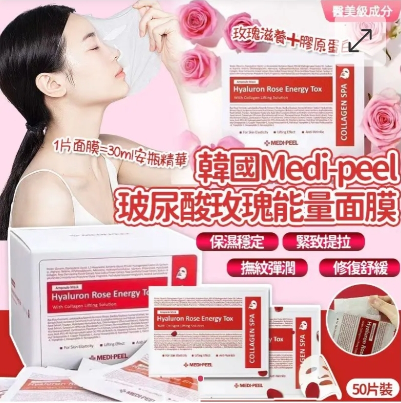 A）25片 (半盒）$79.B）50片 (原盒） $128.2盒起各減$10。韓國Medi-peel玻尿酸玫瑰能量面膜