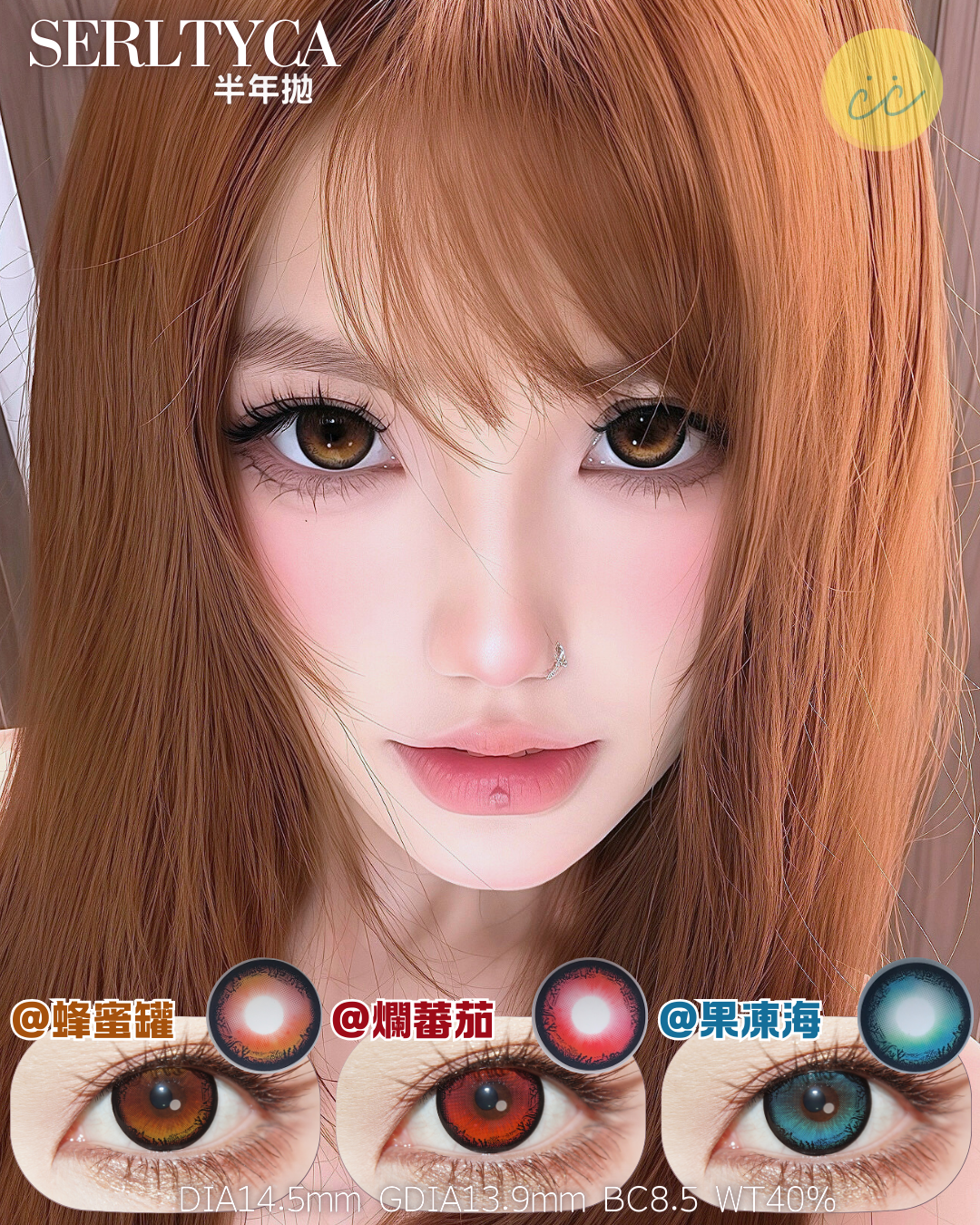 Serltyca 半年拋 蜂蜜罐/爛蕃茄/果凍海