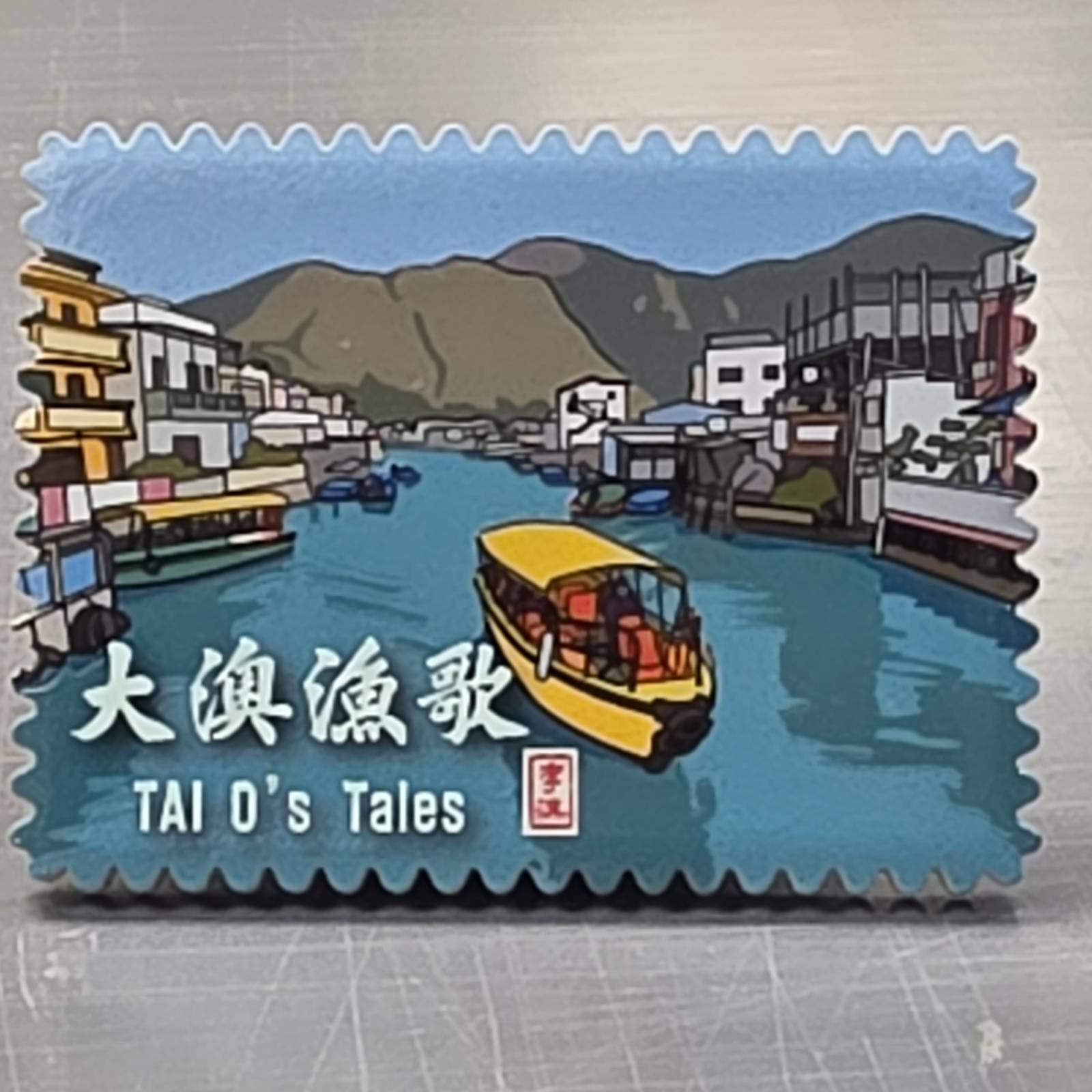 M73 香港景點陶瓷磁石貼系列 - 大澳漁歌 TAI O's Tales