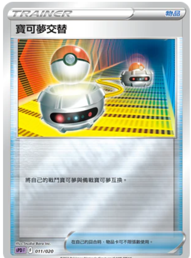 SPD 011/020 寶可夢交替