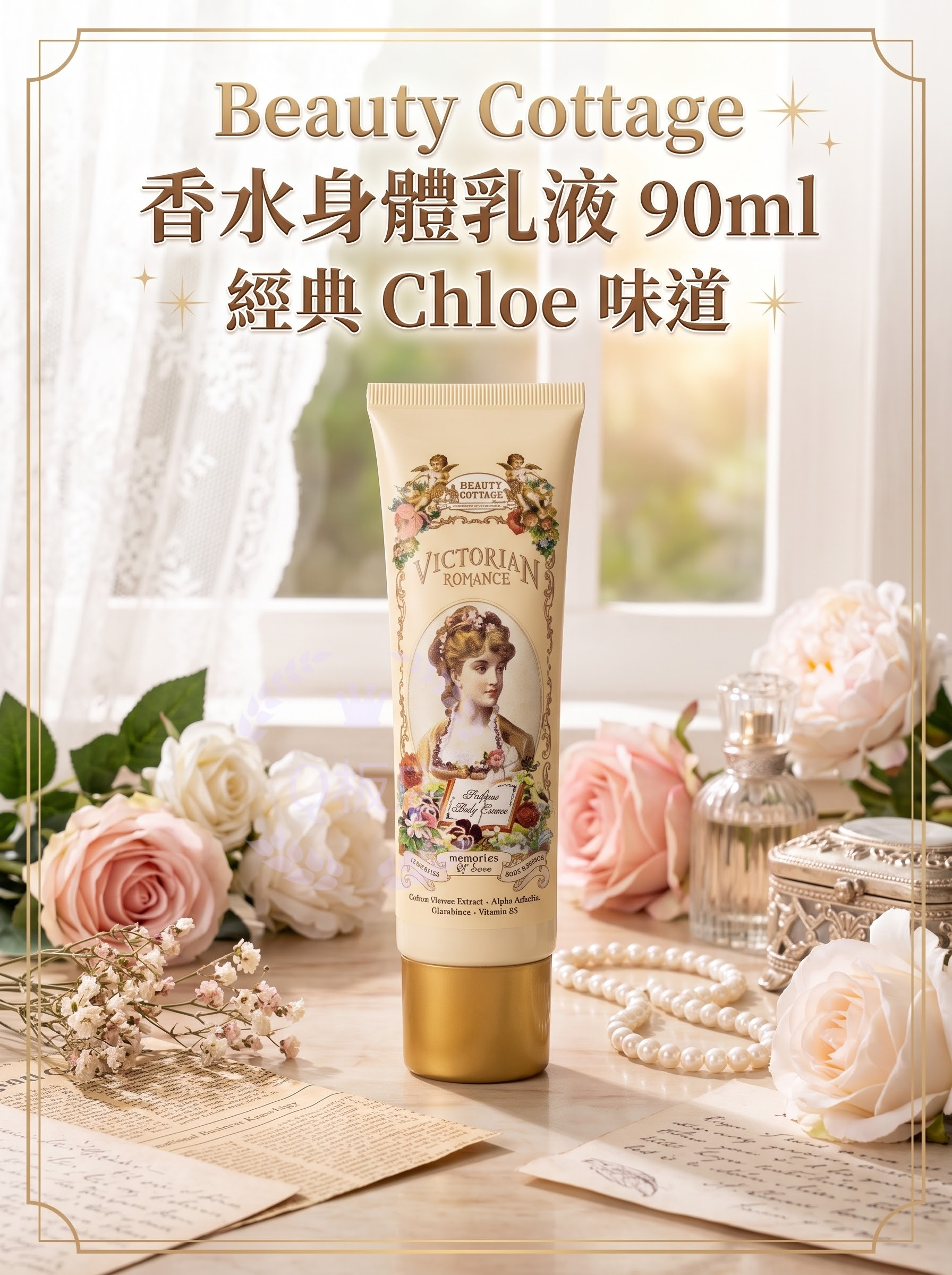 BEAUTY COTTAGE VICTORIAN ROMANCE 香水身體乳液90ml -經典Chloe味道