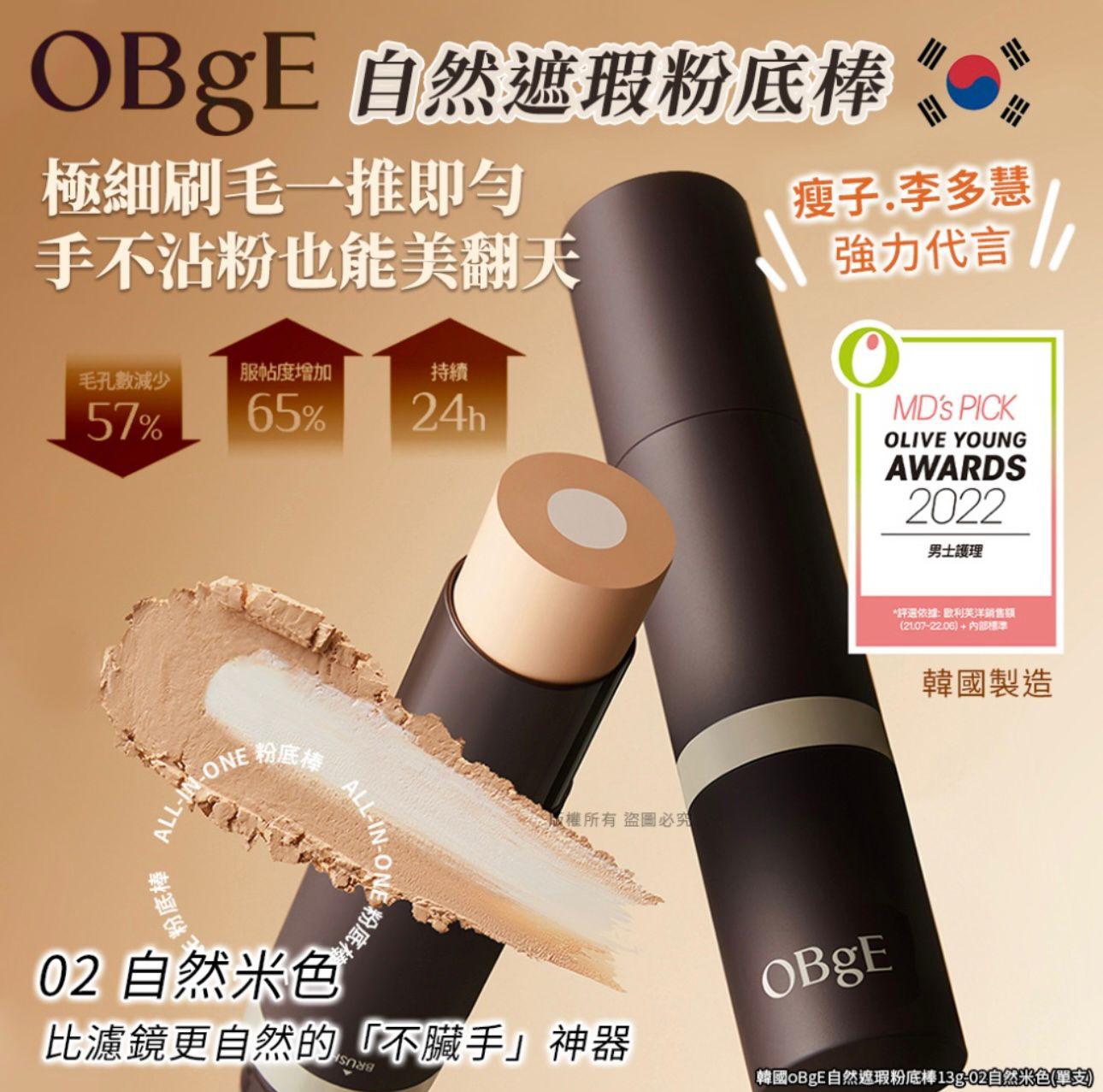 🌸韓國 OBgE 自然遮瑕粉底棒13g(02自然米色)