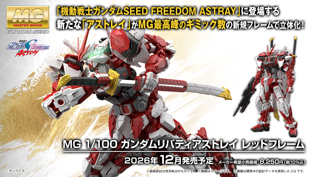 (預訂訂金 $200) (總價 $478) Bandai MG 1/100 機動戰士高達 SEED FREEDOM Gundam Liberty Astray Red Frame 自由迷惘高達 紅色機 模型 (行版) 