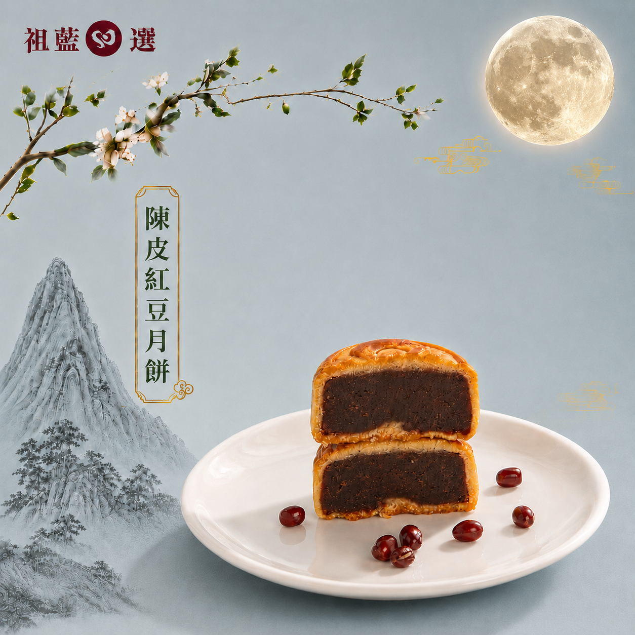 【祖藍心選】中秋月餅禮盒2026早鳥優惠（預購）