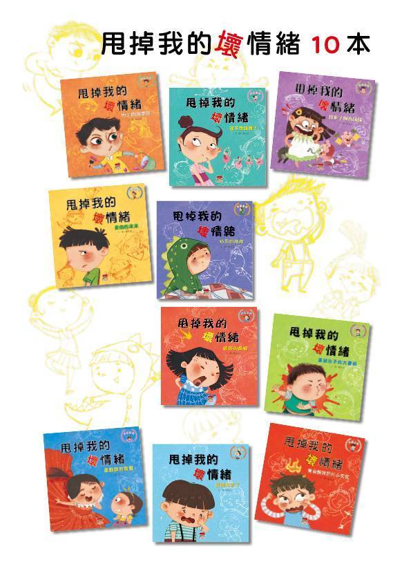 【甩掉我的壞情緒】情緒管理繪本(全10冊)