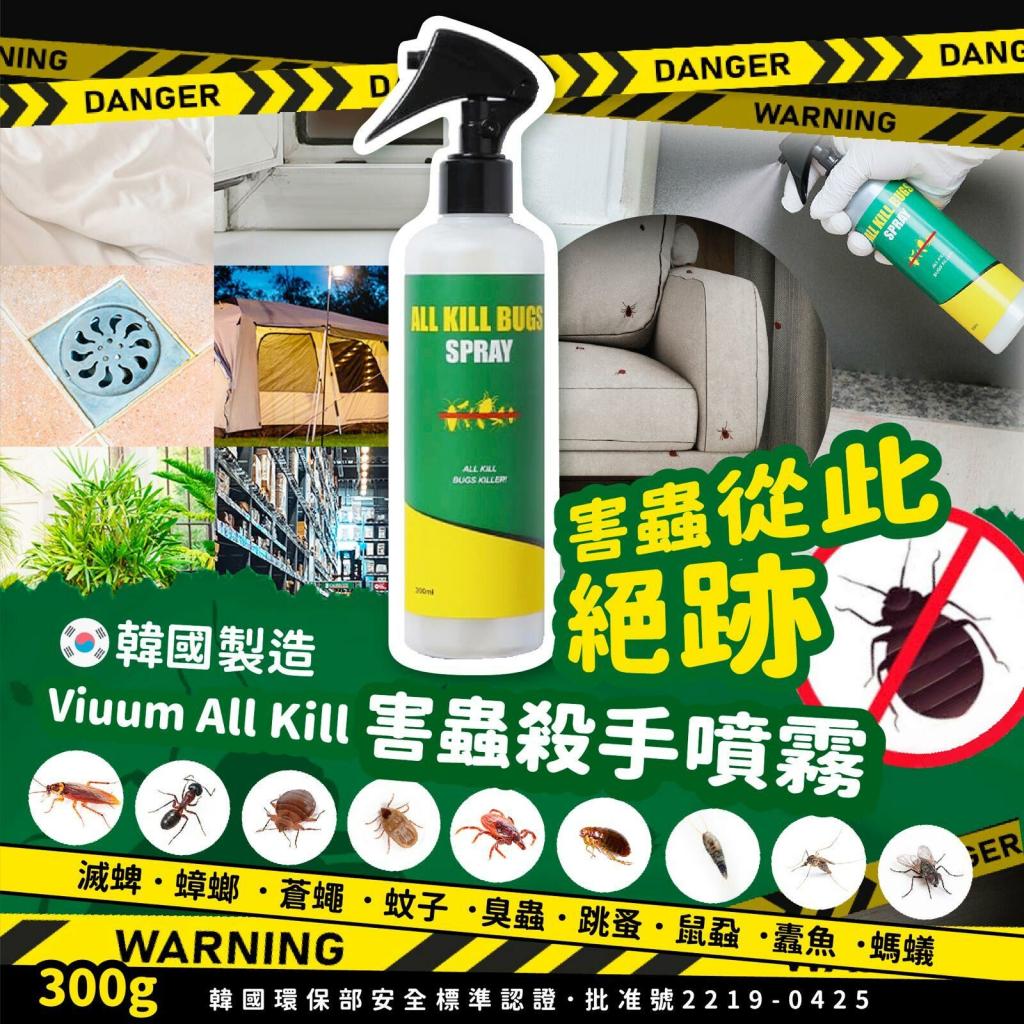 ＜可長期訂購＞VIU.B10 韓國🇰🇷製造Viuum All Kill害蟲殺手噴霧300g TW260317Q03  《售完即止，落單後2-3星期出貨》