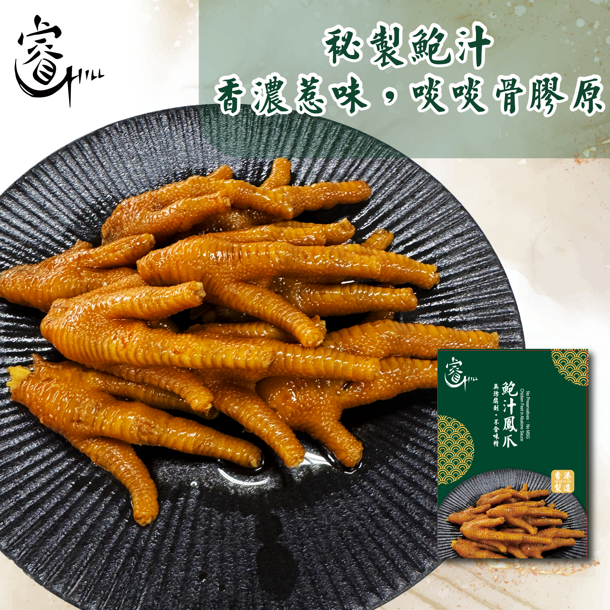 睿麻辣/沙薑/鮑汁/藥膳鳳爪(急凍-18°C) 500g