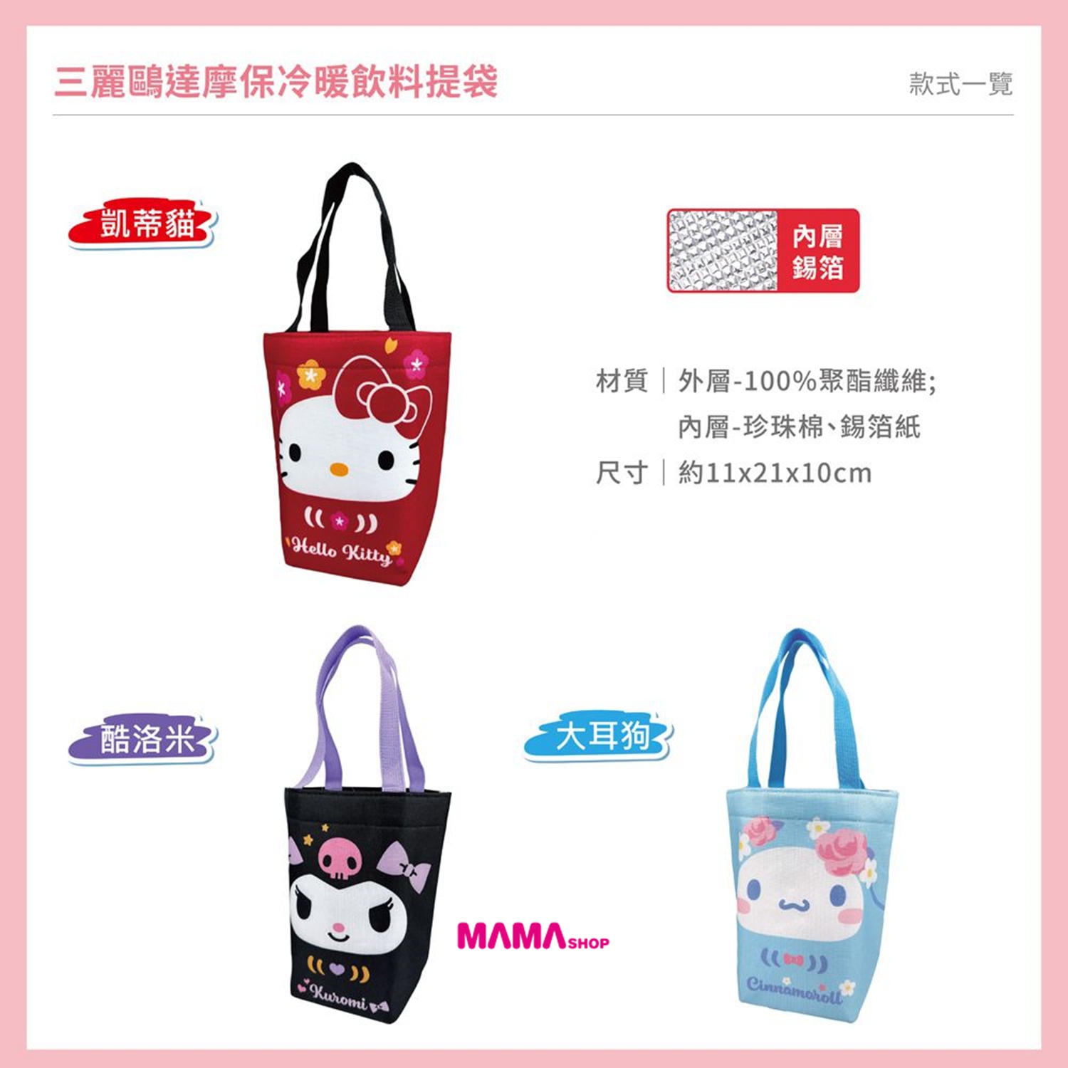 台灣直送 Sanrio達摩飲料提袋
