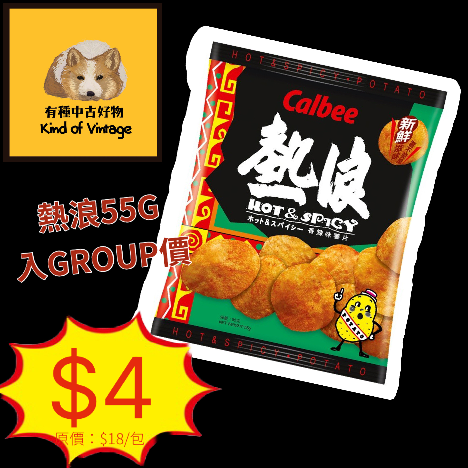 開團優惠 熱浪薯片