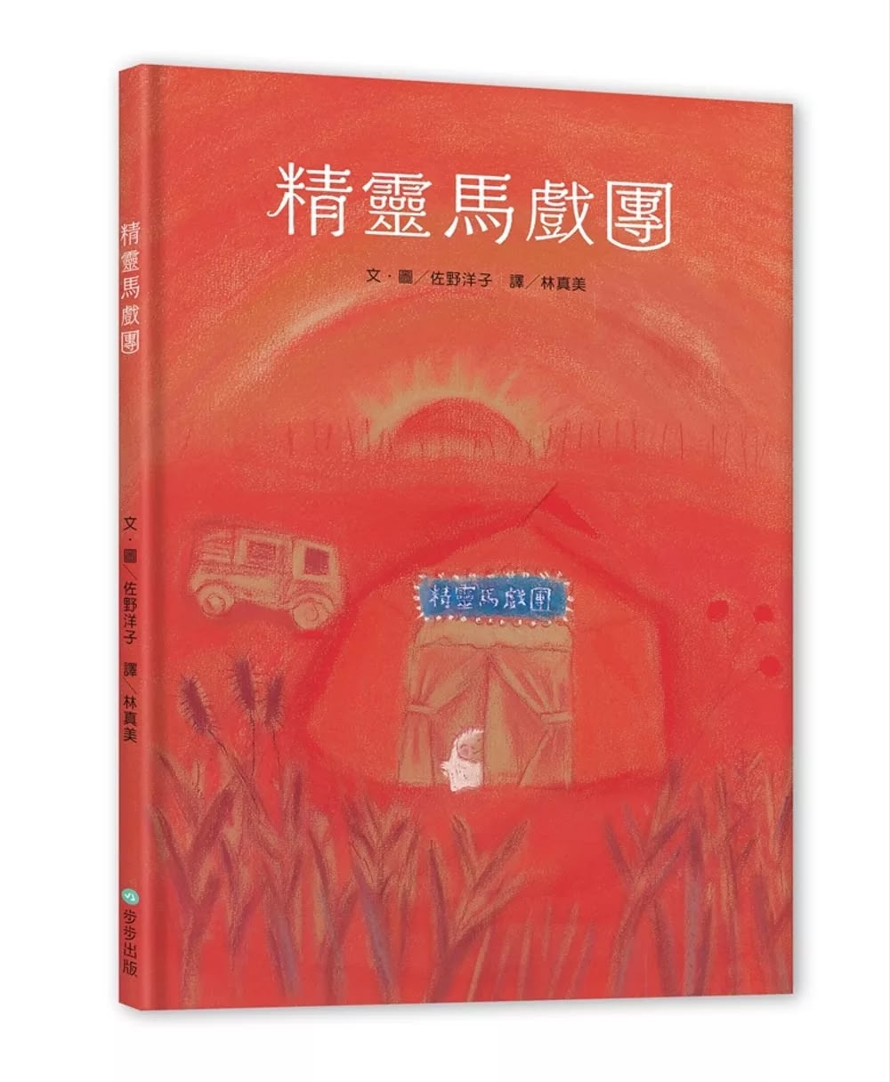 步步 精靈馬戲團