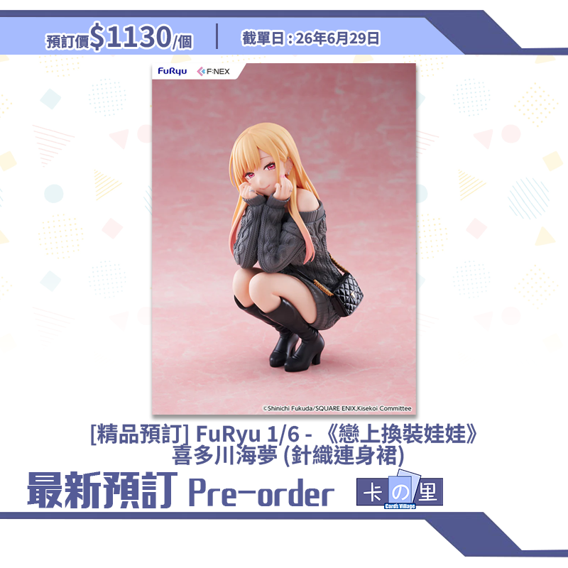 [精品預訂] FuRyu 1/6 - 《戀上換裝娃娃》喜多川海夢 (針織連身裙)