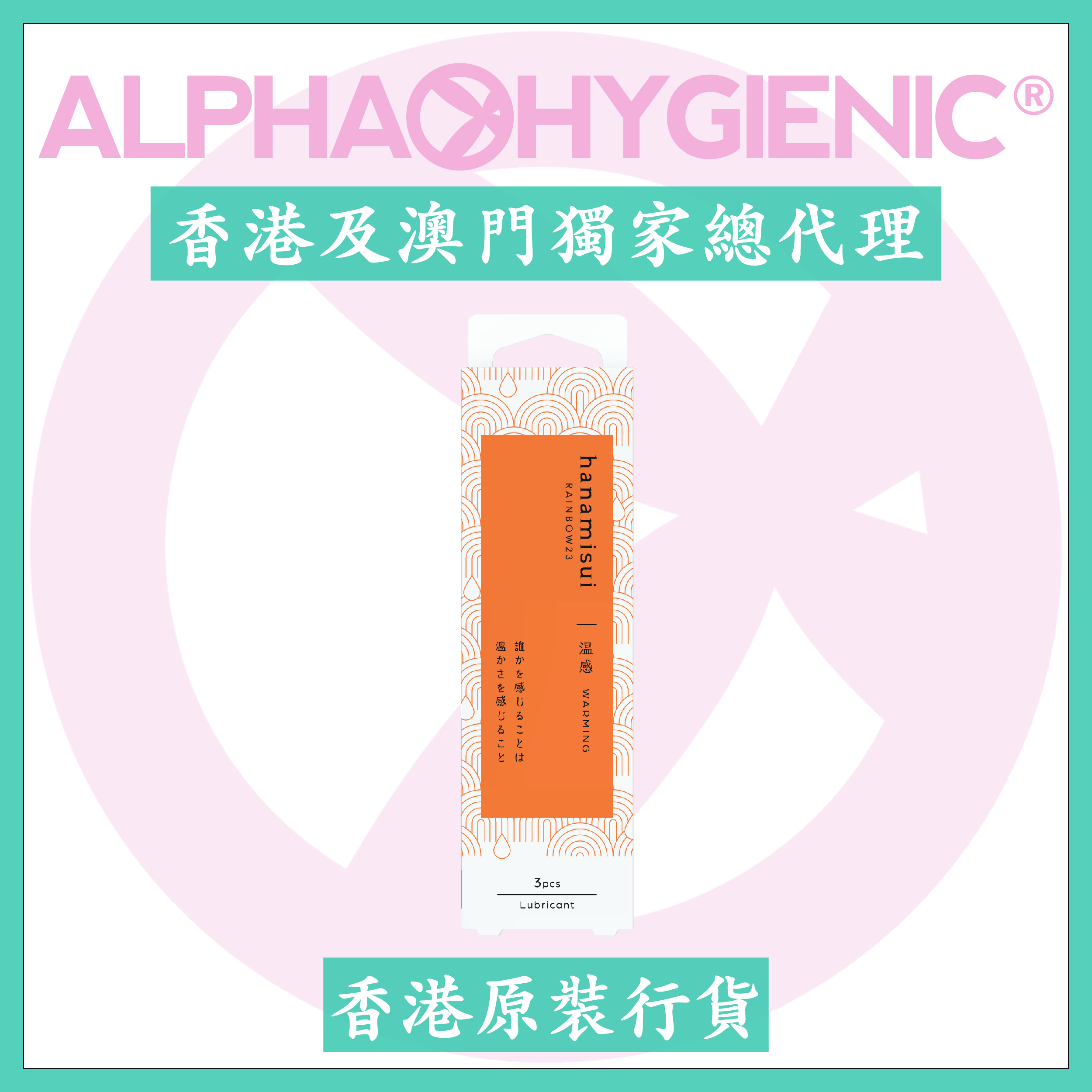 hanamisui 彩虹23 - 溫感(3支)