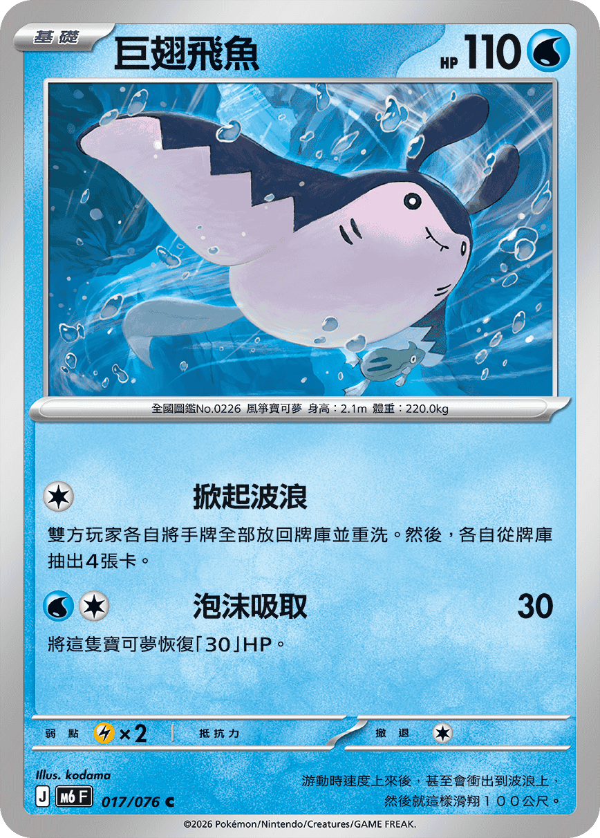 M6 綠寶石風暴 017/076 巨翅飛魚 C