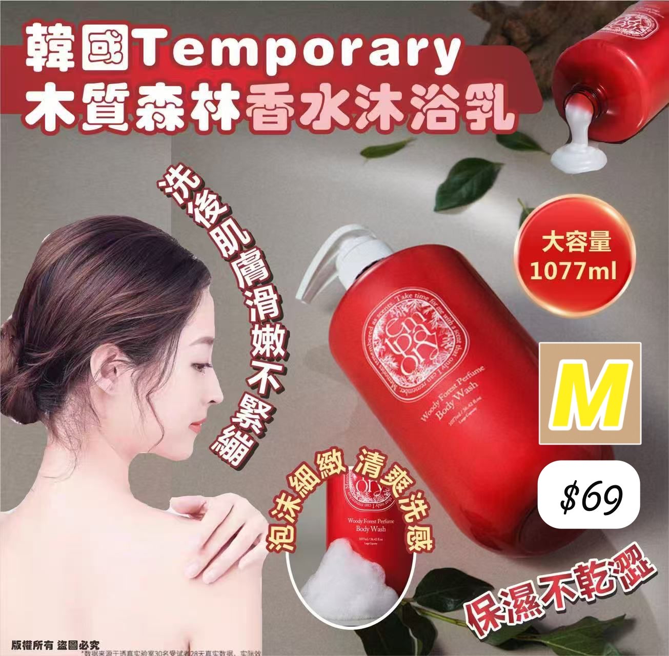 M-2604-韓國Temporary木質森林香水沐浴乳1077ml 