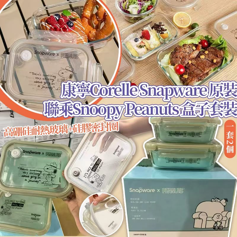 【預訂】康寧 Corelle Snapware 原裝聯乘 Snoopy 盒子2個套裝