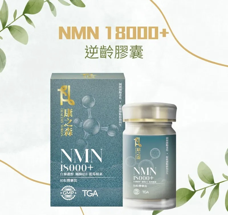 澳洲製康之森 NMN 18000+ / 3盒以上有優惠