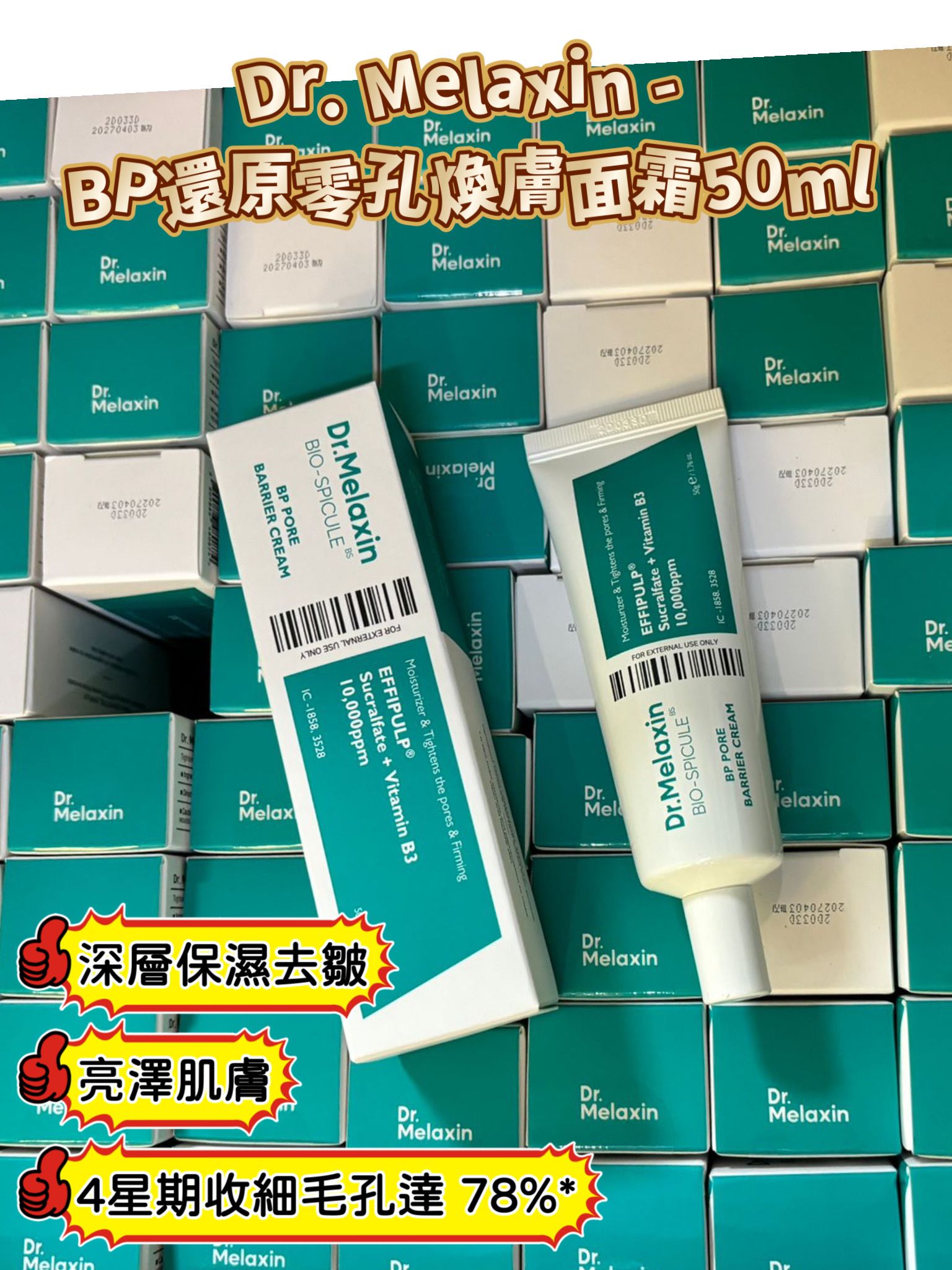 Dr. Melaxin - BP還原零孔煥膚面霜 (50g)