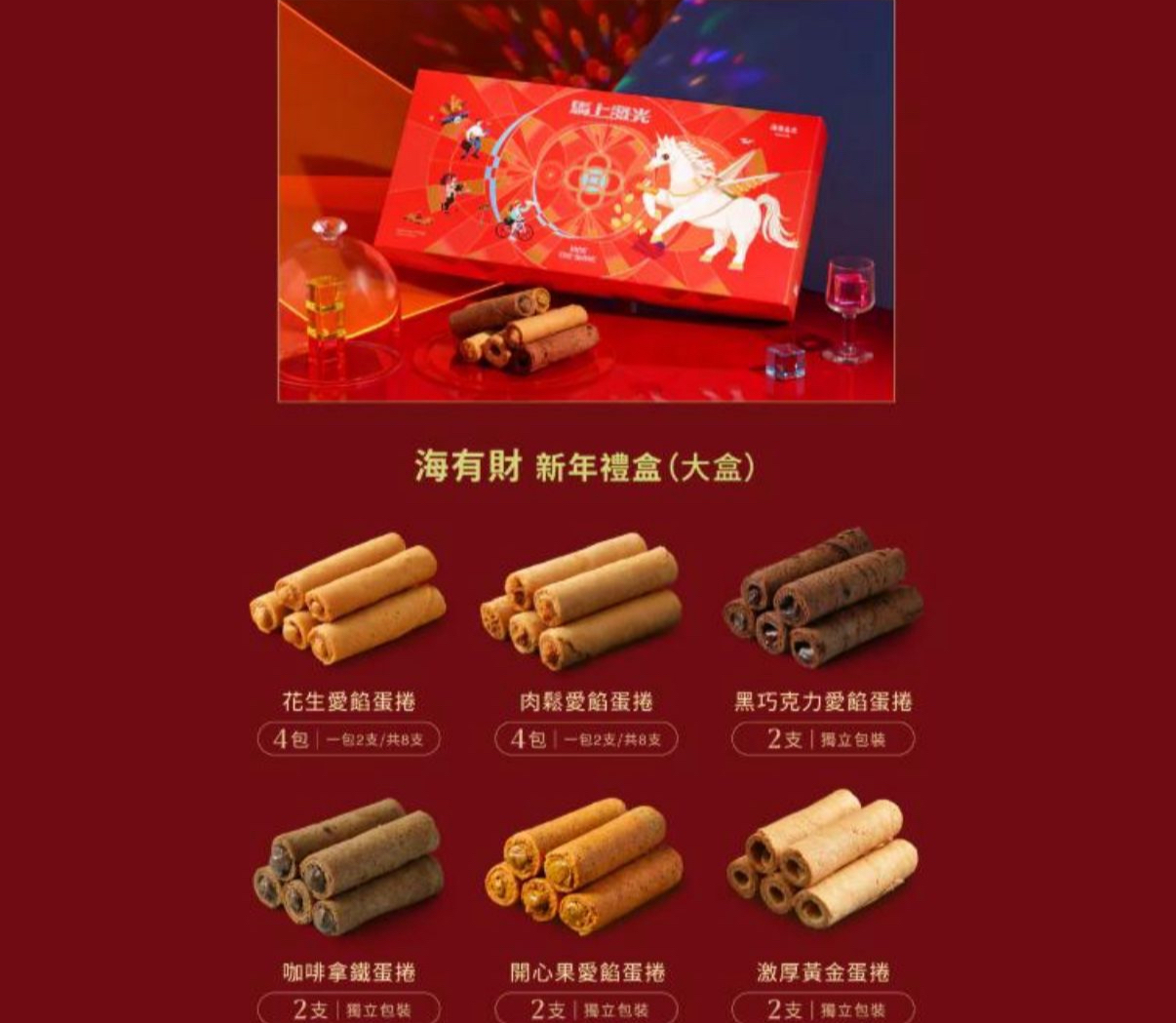 海邊走走 海有財新年蛋捲禮盒 (大盒)