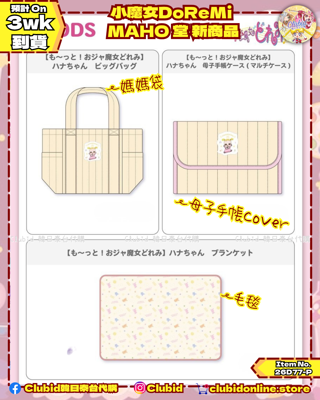 《Pre-Order》Car Sticker 車貼｜小魔女DoReMi MAHO堂(26D77-P)
