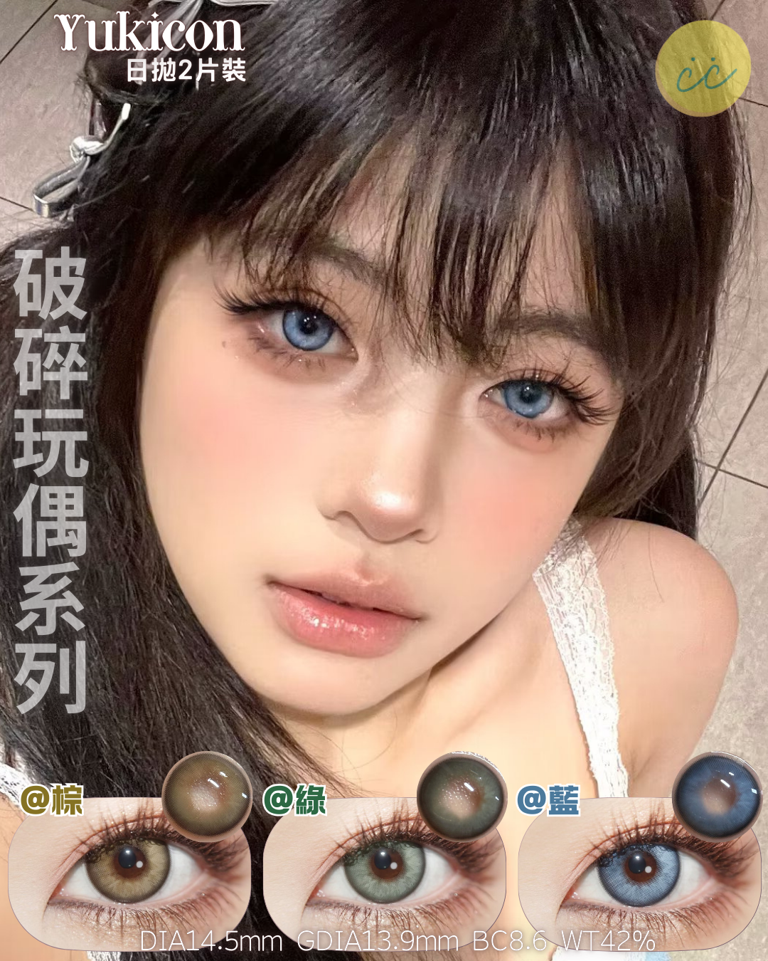 Yukicon 日拋2片 破碎玩偶系列