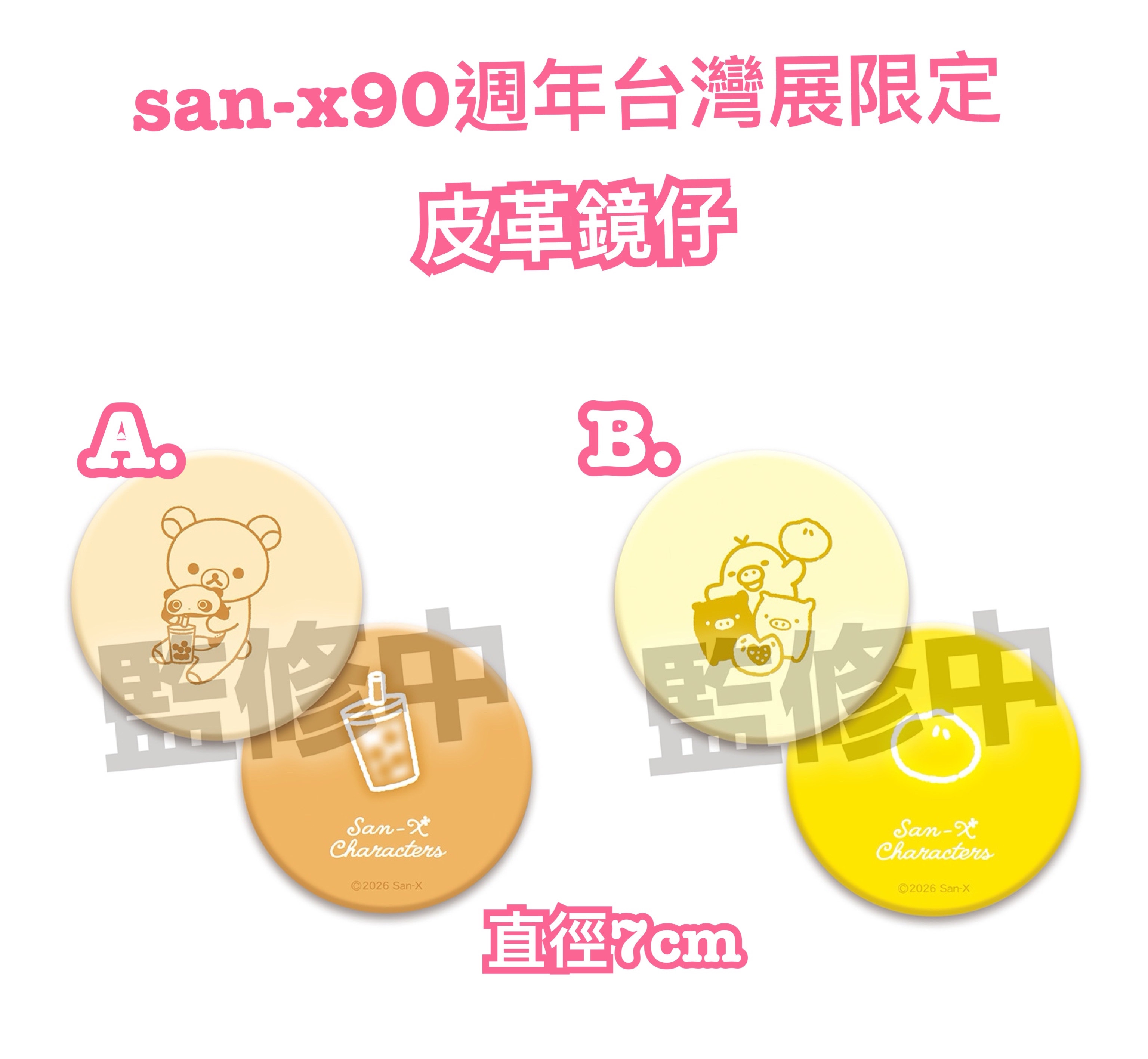 《預訂貨品》全新San-x90週年展台灣限定 皮革鏡