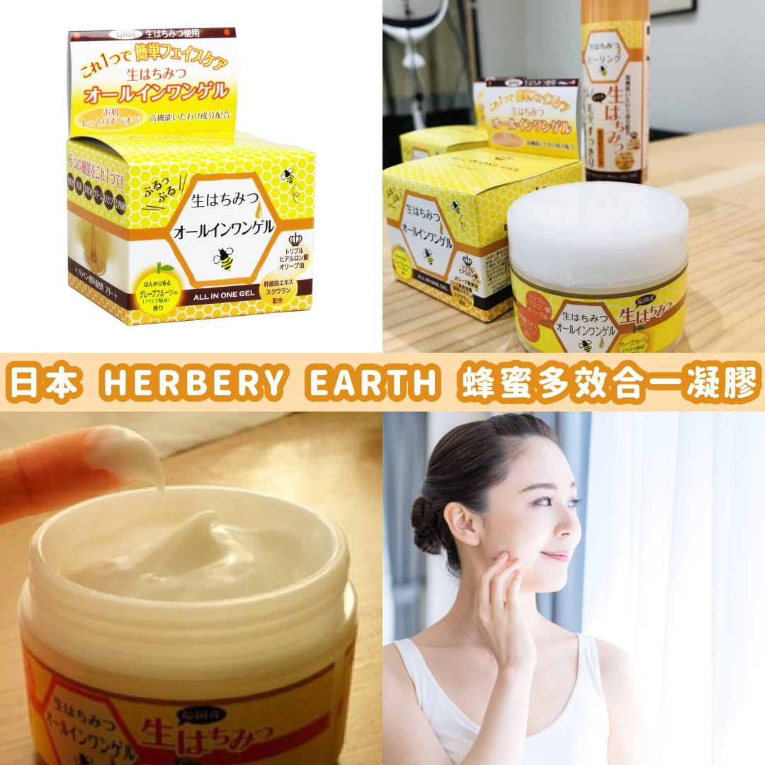 日本🇯🇵直送@限時預購🔛HERBERY EARTH 蜂蜜高保濕多效合一凝膠 80g