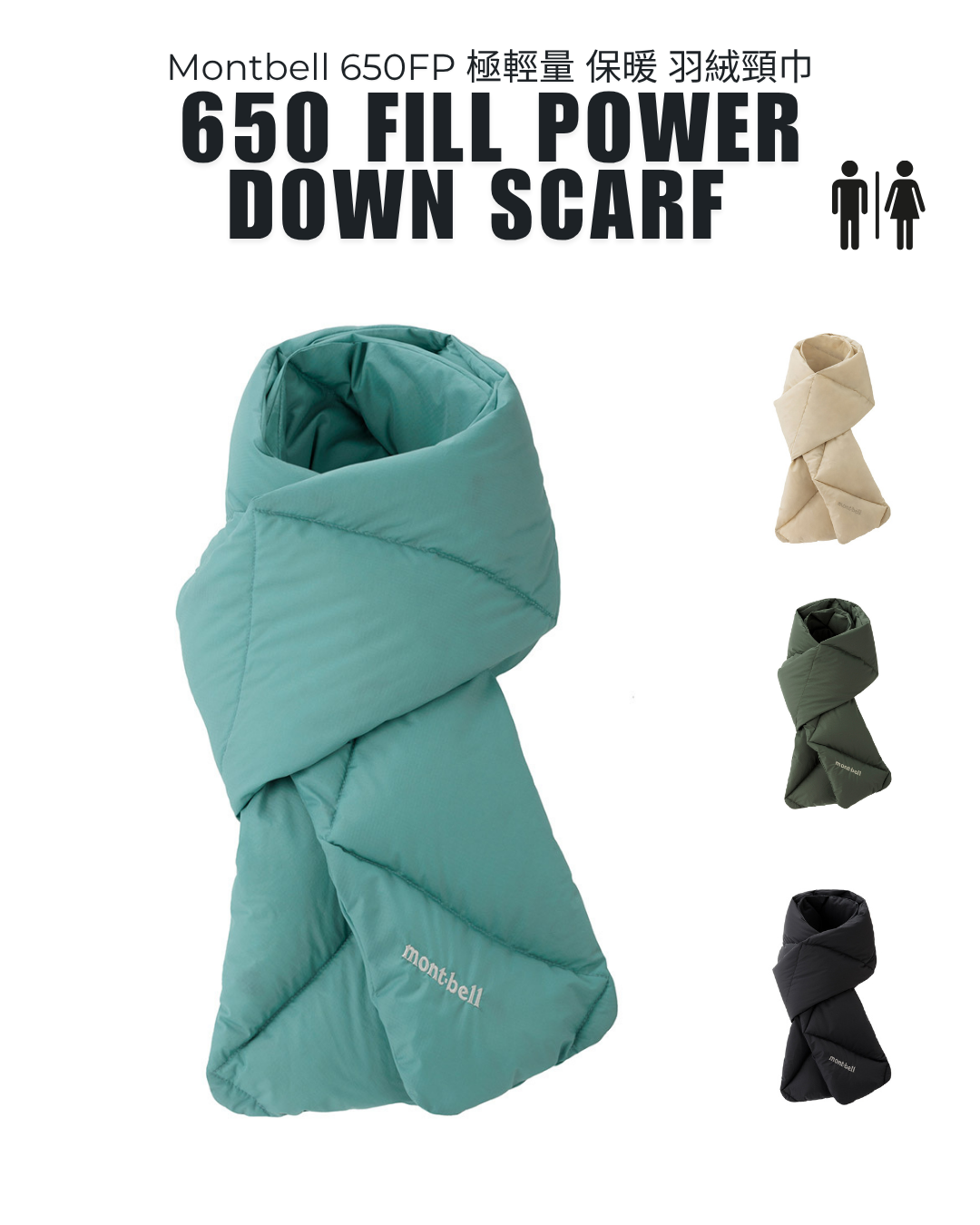 日本代購【  日本直送 Montbell 650FP 極輕量保暖羽絨頸巾 男女合穿 650 Fill Power Down Scarf Unisex 】
