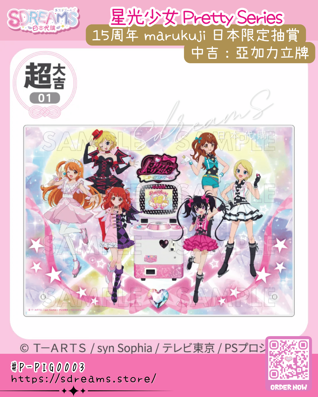 星光少女 Pretty Series 15周年 marukuji 日本限定抽賞 極光之夢 #P-PIG0003 (PRE-ORDER) [2026/07]